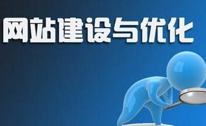 网站优化 网站优化